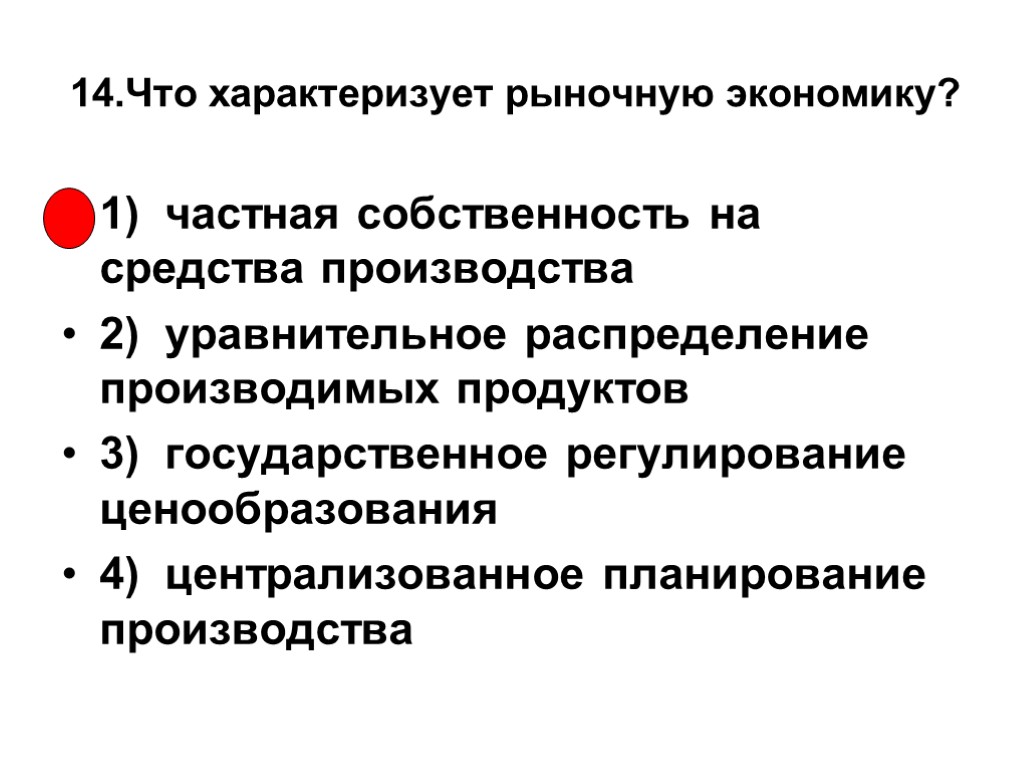 14.Что характеризует рыночную экономику? 1) частная собственность на средства производства 2) уравнительное распределение производимых